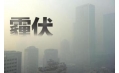 抗霾攻堅(jiān)戰(zhàn)——距年終還剩7天，全省各地奮力抗霾，一刻也不懈怠
