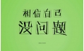 又是一年高考時(shí)，勝利的曙光觸手可及
