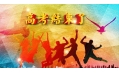 高考結(jié)束了，去哪“浪一浪”
