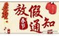 沈陽東方和利廚業(yè)2018春節(jié)放假通知！