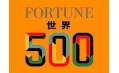 世界500強企業(yè)排行榜公布！東方和利與這些企業(yè)有合作！