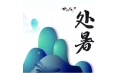 今日處暑，和夏天說(shuō)聲再見(jiàn)！