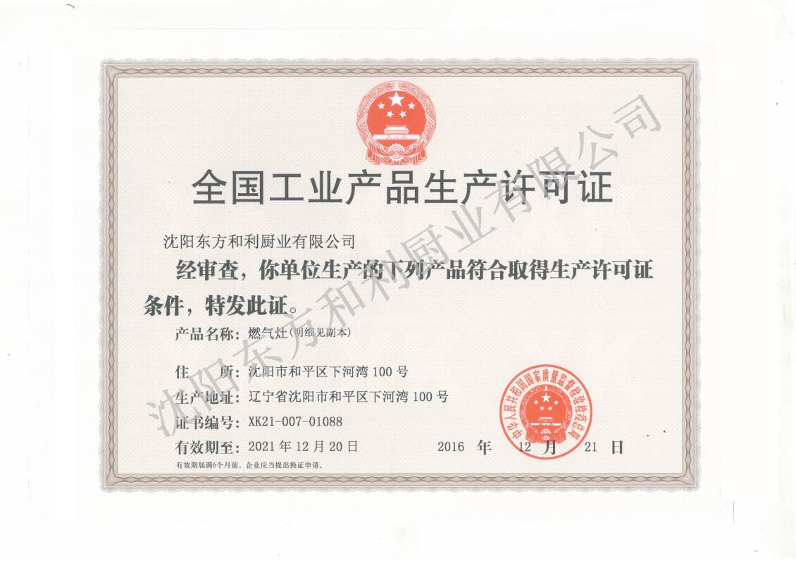 全國(guó)工業(yè)產(chǎn)品生產(chǎn)許可（燃?xì)庠睿? /></div>
            <div   id=