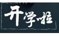 開(kāi)學(xué)季！校園食品安全共守護(hù)！