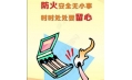全民齊動(dòng)員，共筑消防安全防火墻！