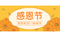 知恩于心，感恩于行！東方和利感謝有您！