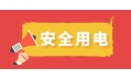 冬季用電頻繁時(shí)，謹(jǐn)防電器起火！