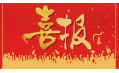 沈陽東方和利廚業(yè)有限公司榮獲環(huán)保產品優(yōu)質品質獎！