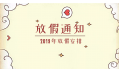 2019年放假通知新鮮出爐~明年假期這么安排！