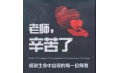 紙短情長，不忘師恩